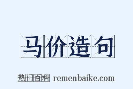 马价造句是什么意思的图片